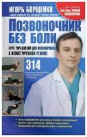 Борщенко Игорь Анатольевич "Позвоночник без боли. Курс упражнений для позвоночника в изометрическом режиме"