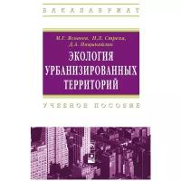 Ясовеев М.Г. "Экология урбанизированных территорий: Учебное пособие"