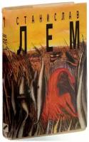 Лем Станислав "Станислав Лем. Собрание сочинений в 10 томах. Том 1. Моя жизнь. Эдем. Расследование"