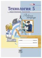 Технология. Индустриальные технологии. 5 класс. Рабочая тетрадь. ФГОС | Глозман Евгений Самуилович