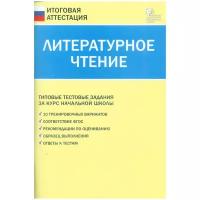 Типовые тестовые задания вако ФГОС Литературное чтение. Курс начальной школы (10 тренировочных вариантов) (составлено Кутявина С. В. ), (2020), 96 страниц