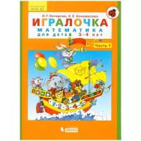 Петерсон Л.Г., Кочемасова Е.Е. "Игралочка. Математика для детей 3-4 лет (3-е изд)"