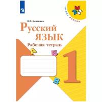 Канакина В.П. "Русский язык. 1 класс. Рабочая тетрадь"