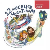 Календарь перекидной настенный на 2018 год "12 месяцев с Чевостиком"