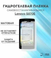 Гидрогелевая защитная пленка для смартфона Lenovo S870E