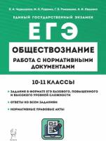 Обществознание. ЕГЭ. 1011-е классы. Работа с нормативными документами