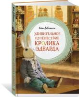 Книга Удивительное путешествие кролика Эдварда