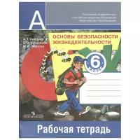 Смирнов А., Хренников Б., Маслов М. "Основы безопасности жизнедеятельности. 6 класс. Рабочая тетрадь. Пособие для учащихся общеобразовательных учреждений"