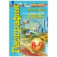 Котляр О.Г. "Савельева Л.Е., Котляр О.Г. Атлас. География. 8-9 класс. Россия: природа, население, хозяйство. ФП 2019"