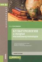 Герасимова С.А. "Культурология и теория телекоммуникации. Учебное пособие"