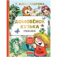 Александрова Т.И. "Лучшая детская книга. Домовенок Кузька"