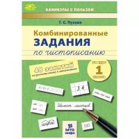 Комбинированные занятия по чистописанию 1 класс. 48 занятий по русскому языку и математике