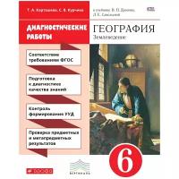 Карташева Т.А. ", Курчина С.В. География. 6 класс. Диагностические работы. Землеведение"