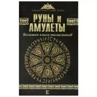 Гардин Д. "Руны и амулеты. Большая книга талисманов"