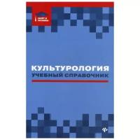 Культурология: Учебный справочник