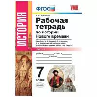 История Нового Времени. 7 класс. Рабочая тетрадь к учебнику А.Я. Юдовской и др. Часть 1. ФГОС | Румянцев Владимир Яковлевич