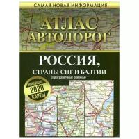 Атлас автодорог России стран СНГ и Балтии (приграничные районы)