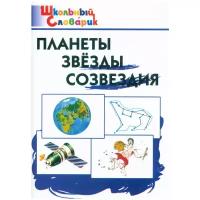 Киселева Н.Ю. "Школьный словарик. Планеты, звезды, созвездия" офсетная