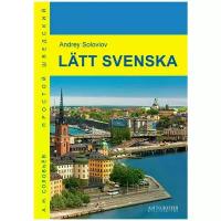Соловьев А. Н. "Простой шведский: учебное пособие."