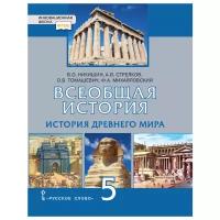 Никишин В.О., Стрелков А.В., Томашевич О.В., Михайловский Ф.А. "Всеобщая история. История Древнего мира. 5 класс. Учебник."