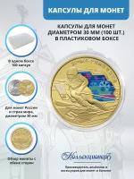 Капсулы для монет, фишек, жетонов (диаметр 30 мм, 100 шт) бокс