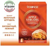 Кофе в капсулах Veronese Apple strudel (яблочный штрудель), для системы Nespresso, 10 капсул