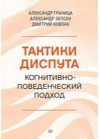 Тактики диспута. Когнитивно-поведенческий подход