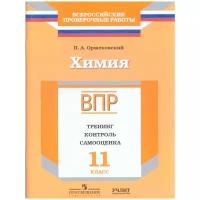 ВПР(Пр./Учлит) Химия 11кл. Тренинг,контроль,самооценка (Оржековский П.А.;М:Пр.,Учлит,17)