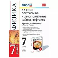 Громцева О.И. "Контрольные и самостоятельные работы по физике. 7 класс. К учебнику Перышкина А.В. "Физика. 7 класс". ФГОС"