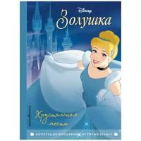 Нет автора "Disney. Коллекция волшебных историй. Золушка. Хрустальная мечта"