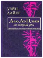 Дайер Уэйн Уолтер "Дао Дэ Цзин на каждый день"