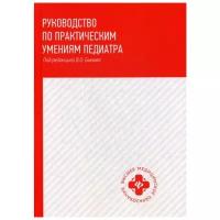 Под ред. Быкова В.О. "Руководство по практическим умениям педиатра"