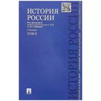 Сахаров А. Н. "История России с древнейших времен до наших дней. Том 2. Учебник"