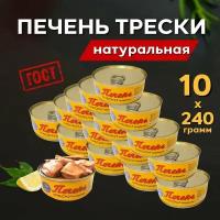 Печень трески Атлантической натуральная целыми кусочками ГОСТ 2400 г. (10 банок по 240 грамм)