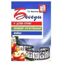 Шорыгина Т.А. Беседы о детях-героях Великой Отечественной войны. Вместе с детьми