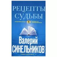 Синельников В.В. "Рецепты судьбы"