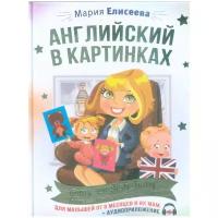 Английский в картинках для малышей от 6 месяцев и их мам@my_english_baby + аудиоприложение (Елисеев