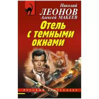 Леонов Николай Иванович "Отель с темными окнами"