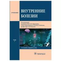 Мартынов А.И., Моисеев С.В., Кобалава Ж.Д. "Внутренние болезни. Учебник. В 2 томах. Том 1"