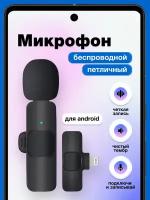 Микрофон беспроводной петличный для телефона Android Type-C петличка 1 штука