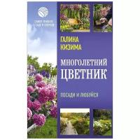 Кизима Г.А. "Многолетний цветник. Посади и любуйся"