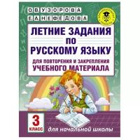 Летние задания по русскому языку д/повторения и закрепления учебного материала. 3 класс (Узорова О.)