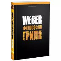 Первиэнс Дж. "Weber. Философия гриля"