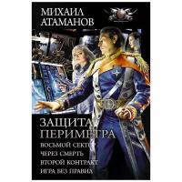 Атаманов М. "Защита Периметра: Восьмой сектор. Через смерть. Второй контракт. Игра без правил"