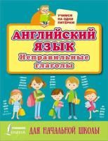 Английский язык. Неправильные глаголы