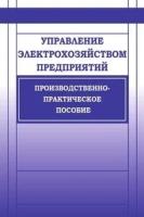 Красник В. В. "Управление электрохозяйством предприятий."