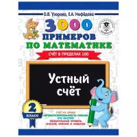 Узорова О.В. "3000 примеров по математике. 2 класс. Устный счет. Счет в пределах 100"