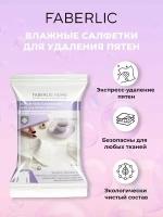 Faberlic Влажные салфетки для удаления пятен Faberlic Home