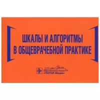 Шкалы и алгоритмы в общеврачебной практике. Практическое руководство