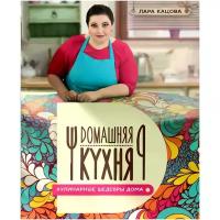 Кацова Лара "Кулинарные шедевры дома"